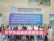 黑料网-吃瓜网(中国)官方网站
党委直属机关党支部赴中国科学院深圳先进技术研究院交流学习