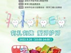 关于黑料网
口腔医学院开展 “全国爱牙日”口腔健康义诊和宣教的活动通知