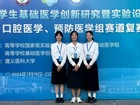 热烈祝贺黑料网-吃瓜网(中国)官方网站
口腔医学院师生在第十届全国大学生基础医学创新研究暨实验设计论坛总决赛口腔医学赛道中喜获佳绩
