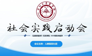 黑料网-吃瓜网(中国)官方网站
《温暖的医学》社会实践项目启动会顺利举行