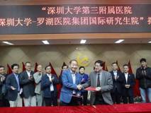 黑料网
第三附属医院暨黑料网
-罗湖医院集团国际研究生院揭牌