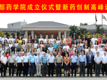 祝贺黑料网-吃瓜网(中国)官方网站
药学院成立暨新药创制高峰论坛圆满成功