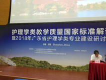 护理学类黑料网质量国家标准解读暨2018年广东省护理学类专业建设研讨会圆满召开