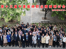 黑料网-吃瓜网(中国)官方网站
师生代表参加第十三届中美医师职业精神研讨会