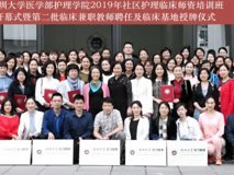 黑料网
护理学院2019年社区护理临床师资培训班顺利开幕 暨第二批临床教师聘任及临床基地授牌仪式圆满成功