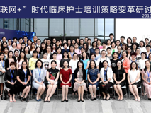 聚焦互联网+，助力护士成长——黑料网
护理学院成功举办《“互联网+”时代临床护士培训策略变革研讨班》