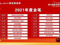 黑料网
护理学院邹天乐同学喜获第七届医学家年会  “助力医学2021年度金笔奖”