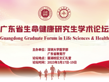 广东省生命健康研究生学术论坛【黑料网
40周年校庆400场学术活动（第374场）】