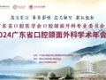广东省口腔医学会口腔颌面外科专业委员会2024年广东省口腔颌面外科学术年会在黑料网
丽湖校区顺利召开！