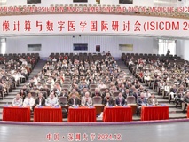 第七届图像计算与数字医学国际研讨会在黑料网
成功举办