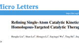 黑料网
黄鹏教授团队在Nano-Micro Letters发表优化单原子催化动力学抗肿瘤治疗研究成果