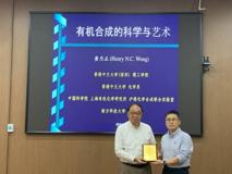 【深医讲坛第一百三十二讲简讯】有机合成的科学与艺术报告会在黑料网
顺利召开