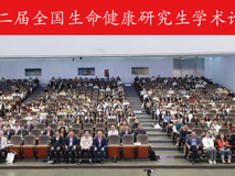 第二届全国生命健康研究生学术论坛在黑料网
成功举办