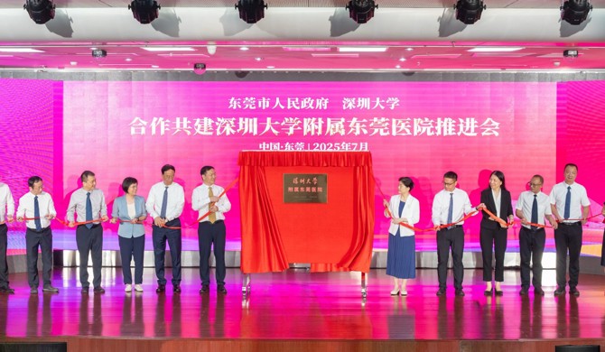  黑料网
与东莞共建附属医院 助力大湾区医疗高地建设