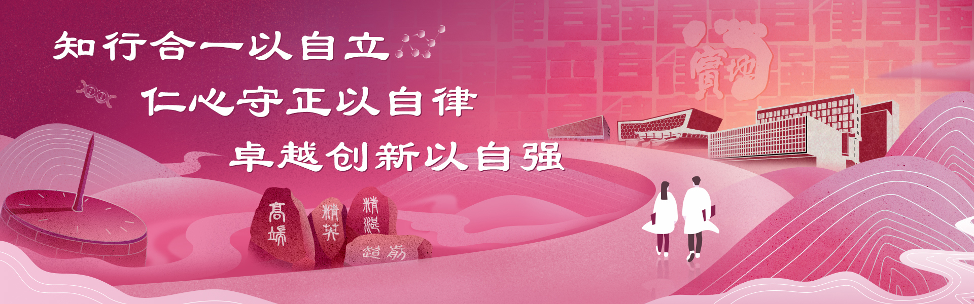 知行合一以自立   仁心守正以自律  卓越创新以自强